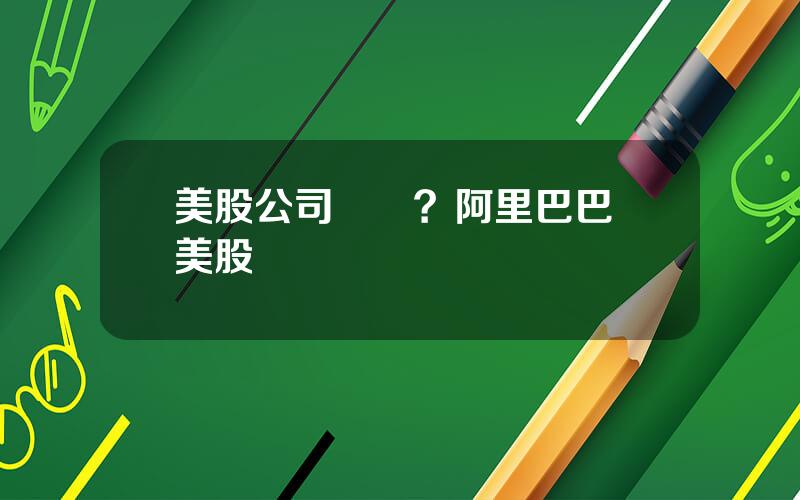 美股公司開戶？阿里巴巴 美股